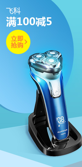 飞科满100立减5元